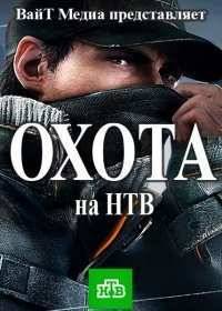 Охота (2016)