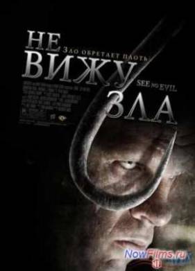 Не вижу зла (2006)