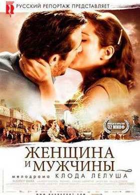 Женщина и Мужчины (2010)