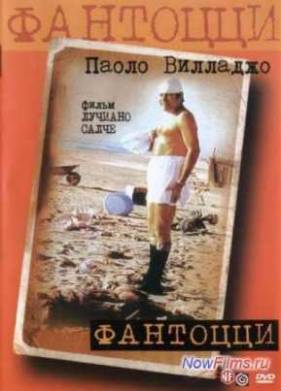 Фантоцци (1975)