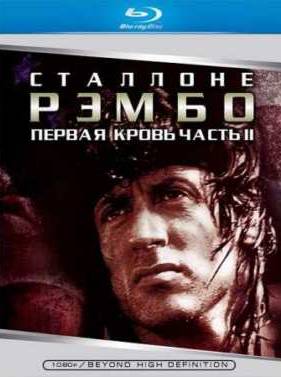 Рэмбо 2 (1985)