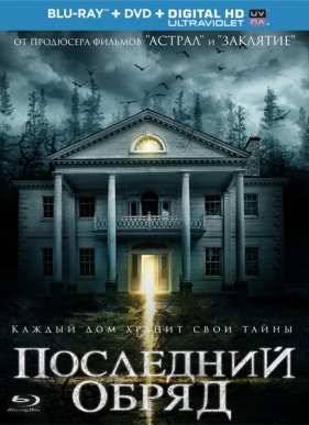Последний обряд / Дом страха (2015)