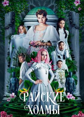 Райские холмы (2019)