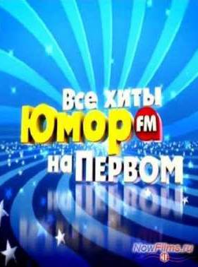 Все хиты Юмор FM на Первом (2013)