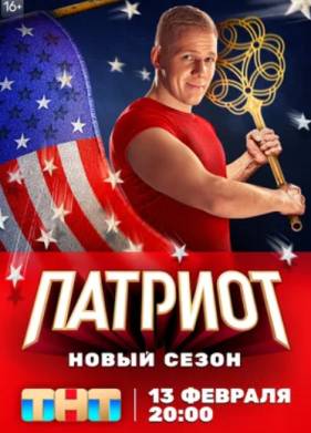 Патриот (1-4 Сезон)