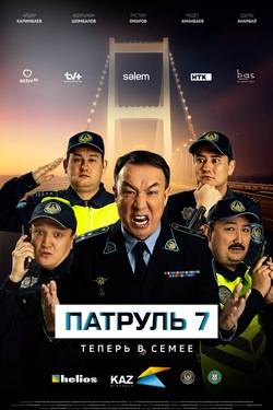 Патруль (1-7 Сезон)