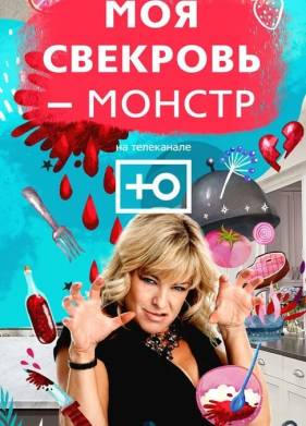 Моя cвекровь монстр (1-7 Сезон)