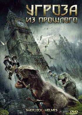 Угроза из прошлого (2010)