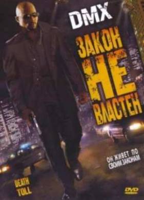 Закон не властен (2008)