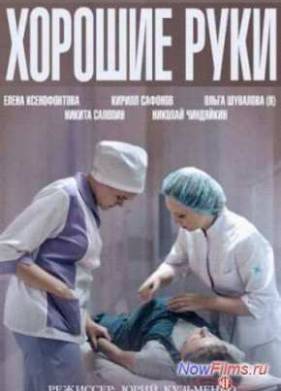 Хорошие руки (2014) Все серии