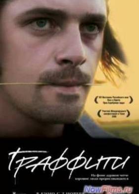 Граффити (2005)