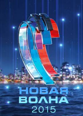 Новая волна - 2015 (2015)