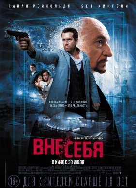 Вне себя (2015)