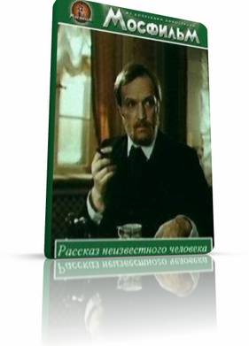 Рассказ неизвестного человека (1980)