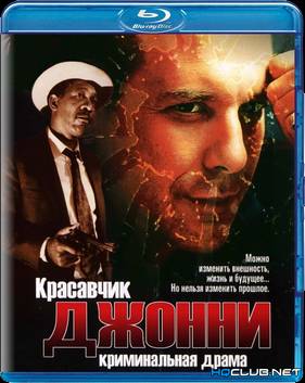 Красавчик Джонни (1989)