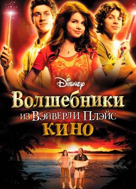 Волшебники из Вэйверли Плэйс в кино (2009)
