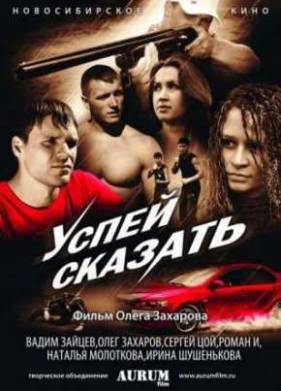 Успей сказать (2011)