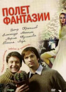 Полет фантазии (2008)