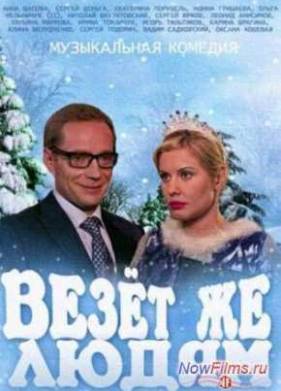 Везёт же людям! (2014)