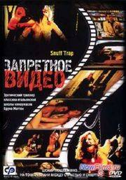 Запретное видео (2003)