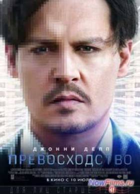 Превосходство (2014)