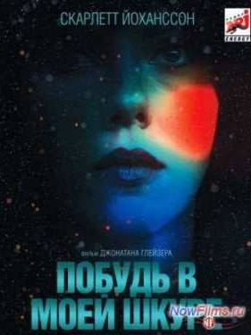 Побудь в моей шкуре (2013)