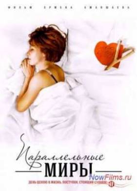 Параллельные миры (2013)