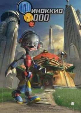 Пиноккио 3000 (2004)