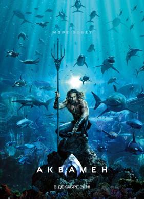 Аквамен (2018)