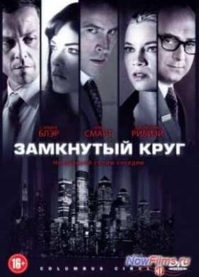 Площадь Колумба / Замкнутый круг (2012)