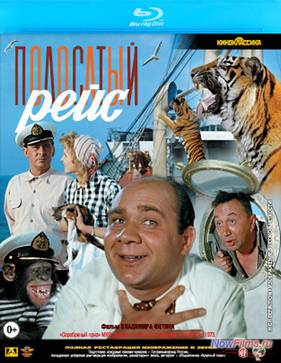 Полосатый рейс (1961)