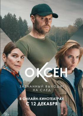 Нильс Оксен (2023)