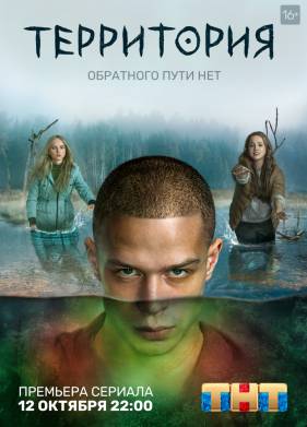 Территория (1-2 Сезон)