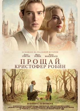 Прощай, Кристофер Робин (2017)