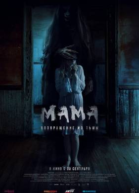 Мама: Возвращение из тьмы (2020)