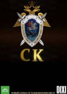 Следственный комитет (2012)