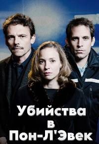 Убийства в Пон-Л'Эвек (2021)