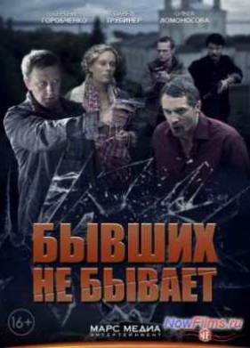 Сериал Бывших не бывает (2014)
