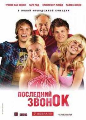 Последний звонок (2012)