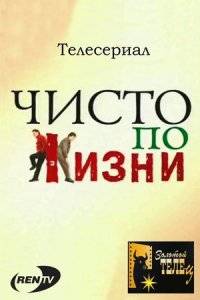 Чисто по жизни (2002)