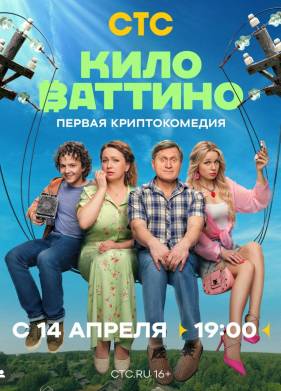 Киловаттино (2025)