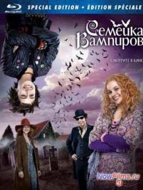 Семейка вампиров (2012)