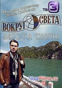 Вокруг света. Места силы (2015) 1,2,3,4 сезон