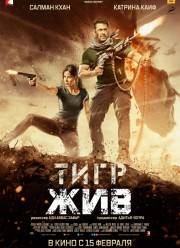 Тигр жив (2018)
