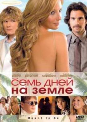 Семь дней на Земле (2010)