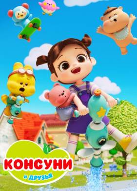 ������� � ������ (2025)