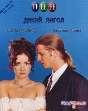Дикий ангел (1998-1999)