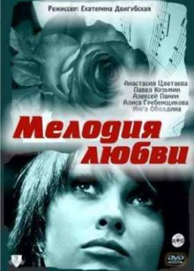 Мелодия любви (2011)