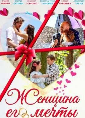 Женщина его мечты (2016)