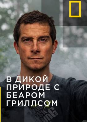 В дикой природе с Беаром Гриллсом (1-7 Сезон)